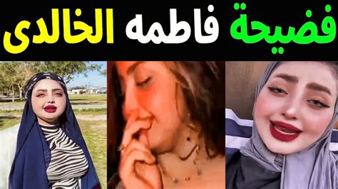 فيديو فضيحة فاطمة الخالدي الأصلي 